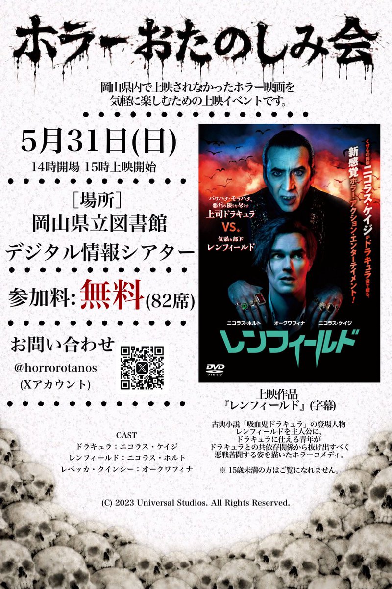 dieki666's tweet photo. ［重大発表解禁&amp;拡散希望］
『ホラーおたのしみ会』開催決定！
・5月31日(日)  14時開場／15時上映
・岡山県立図書館 デジタル情報シアター
・参加無料（82席）
上映作品：『レンフィールド』（字幕）

是非遊びに来てください！
#ホラーおたのしみ会 #岡山イベント #レンフィールド #ニコラス・ケイジ https://t.co/cWR681csxz