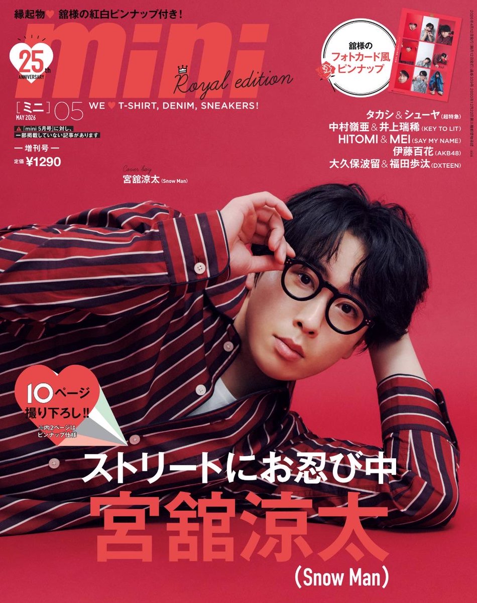 mini_twjp's tweet image. 🌹表紙解禁🌹

4/11発売（一部地域では異なります）
mini5月号増刊
#SnowMan 
#宮舘涼太 ROYAL EDITIONの表紙はメンカラの赤×パジャマ姿が目印です❤😪💤🌹

予約から大反響いただいております
Snow Manメンカラシリーズ第7弾!!
お見逃しなく!!
🔗 amzn.asia/d/08zHXlGN

#舘様
#mini舘様号