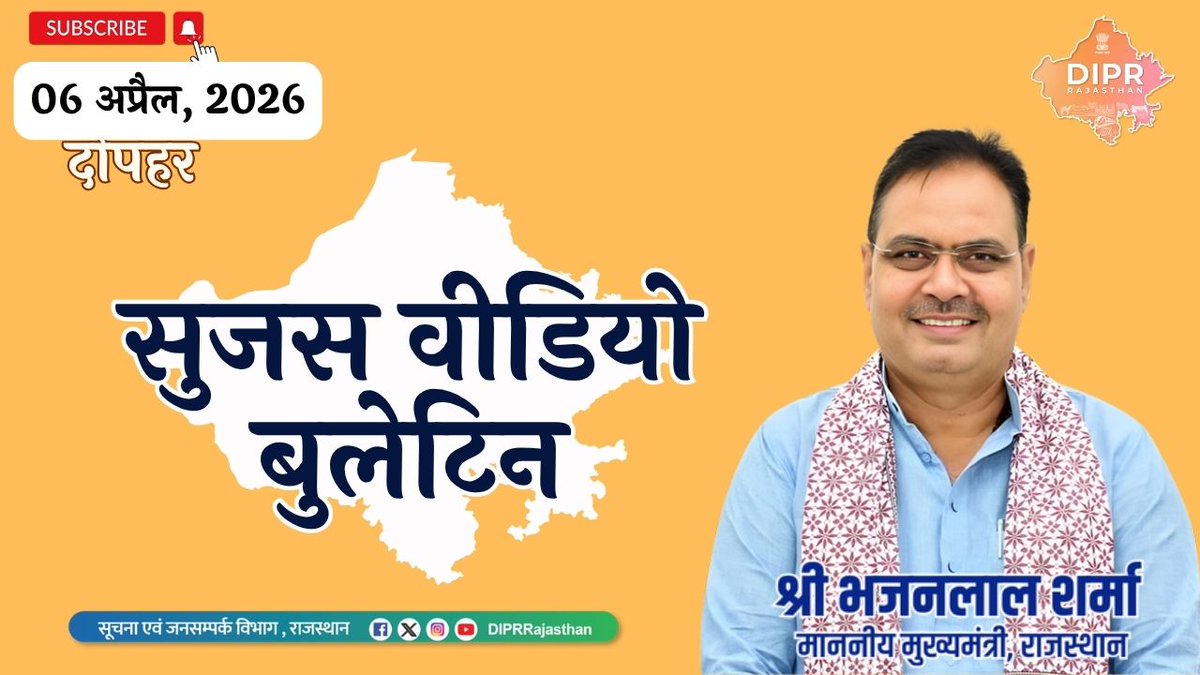 सूचना एवं जनसम्पर्क विभाग, राजस्थान सरकार tweet media