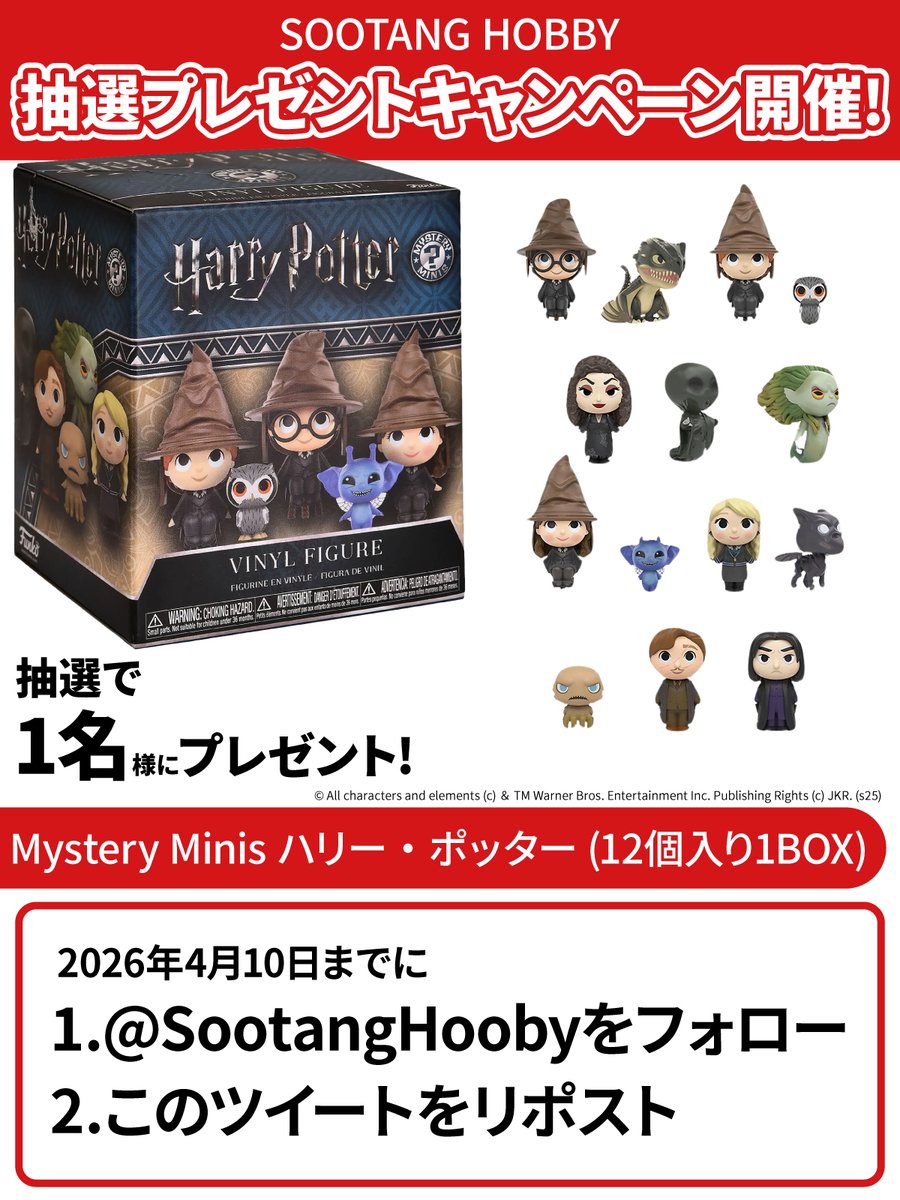 SootangHobby's tweet photo. 【SOOTANG HOBBY 抽選プレゼントキャンペーン開催！】

25周年を迎え、ドラマ化も決定した「ハリーポッター」のFUNKO Mystery Minisを1名様にプレゼント！

なんとこちら、12個セット、1BOXでのプレゼントになります！

2026年4月10日までに

@SootangHobby

をフォロー ・当ポストをリポスト で応募完了！  当選者は後日DMにてお知らせします。  このチャンスを見逃すなぁ〜！  

#SOOTANGHOBBY # FUNKO ＃ハリポタ＃ハリーポッター