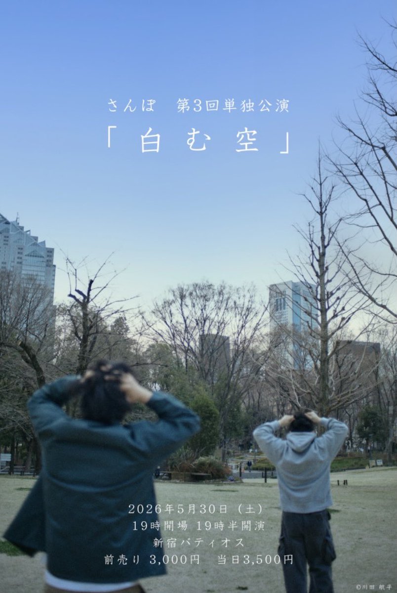 さんぽ とみやん🐾5/30単独「白む空」 tweet media