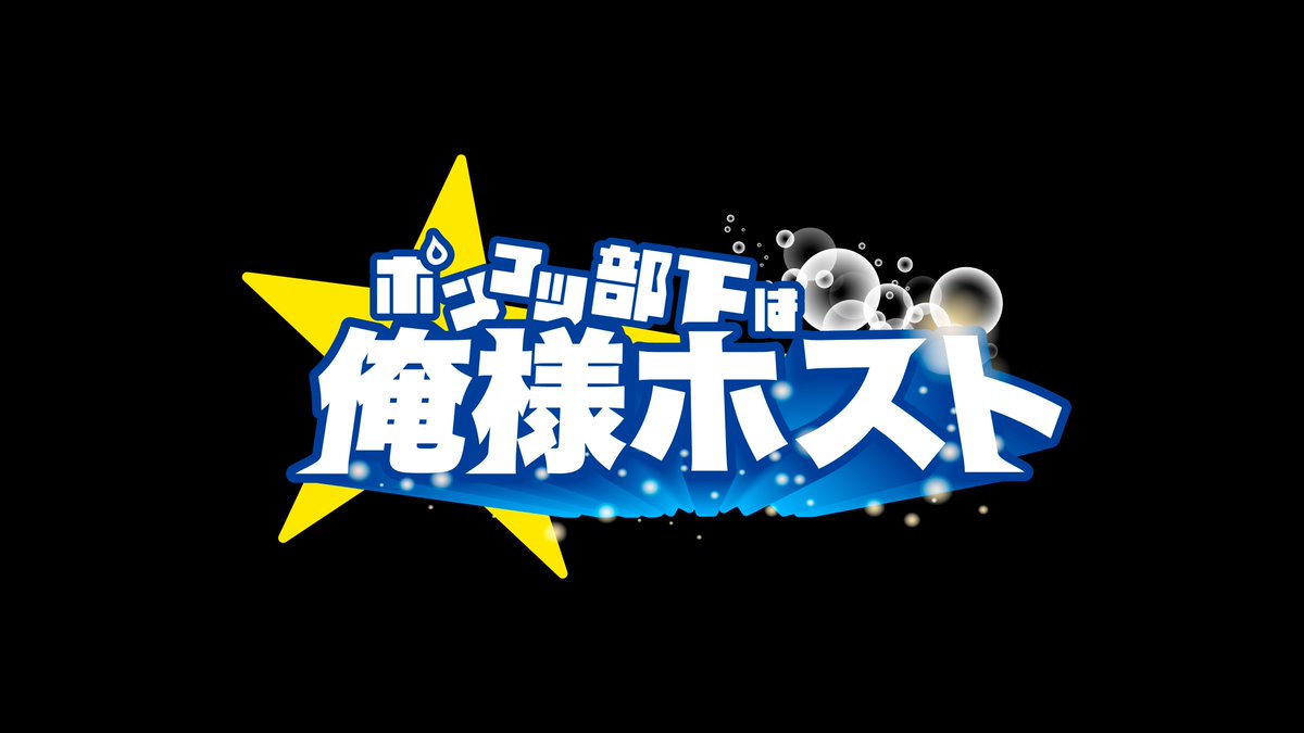 ドラマ『ポンコツ部下は俺様ホスト』 【公式】 tweet media