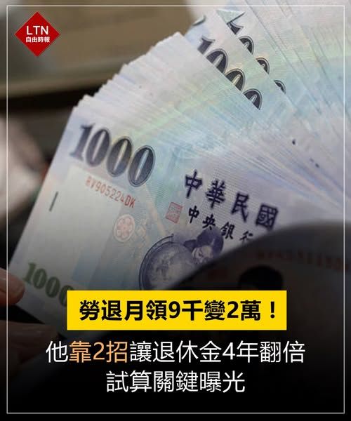 ltntw's tweet image. 錢不要這麼早拿，因為未來你會感謝當時的自己！

圖文報導：ec.ltn.com.tw/article/breaki…

#勞退基金 #退休金 #台灣 #Taiwan