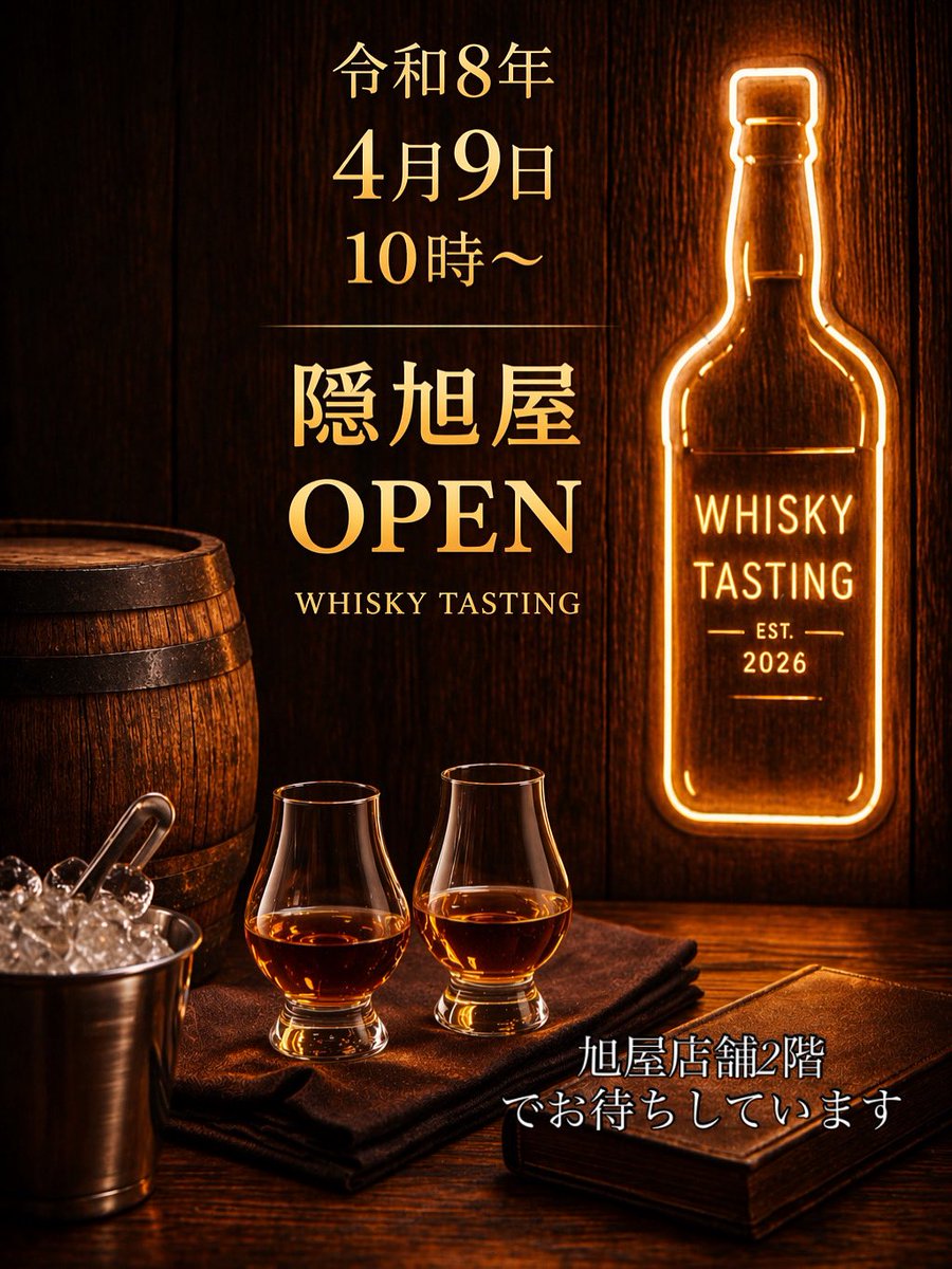 お待たせいたしました！
ウイスキーをメインとした売り場・有料試飲場🥃

【隠旭屋】 KAKURE ASAHIYA

4月9日（木）10:00 OPEN▶️