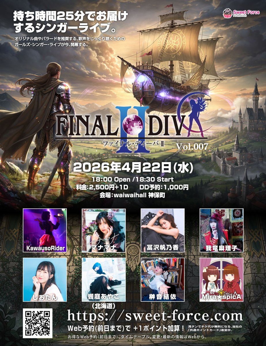 ファイナル・ディーバII Vol.007

2026年4月22日(水).
18:00 Open、18:30 Start
料金：2,500円＋1D
DD予約：1,000円
会場：waiwaihall神保町

饗庭あやこ（北海道）、KawausoRider、マナマナ、榊音結依、冨沢帆乃香、しおたん、我竜麻理子、Mira★spicA

ライブ詳細：sweet-force.com