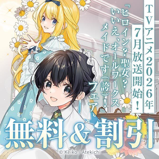 *＼ 🌸新刊配信フェア🌸 ／*

TVアニメ2026年7月放送開始

聖女の力をメイド業務に極振りしちゃった少女が
無自覚に運命をぶち壊す！ 

「ヒロイン?聖女?いいえ、オールワークスメイドです(誇)!」

<a href="/kazeya/">螢子📖コミカライズ連載中</a>
<a href="/_atekichi_/">あてきち＠鑑定士（仮）・メイドアニメ化決定！</a>
<a href="/aoiyukiko/">雪子☃『白妙様、秘密ですよ①』1/23発売</a>
#オールワークスメイド 

無料＆割引中！
buff.ly/zWhJ9bF