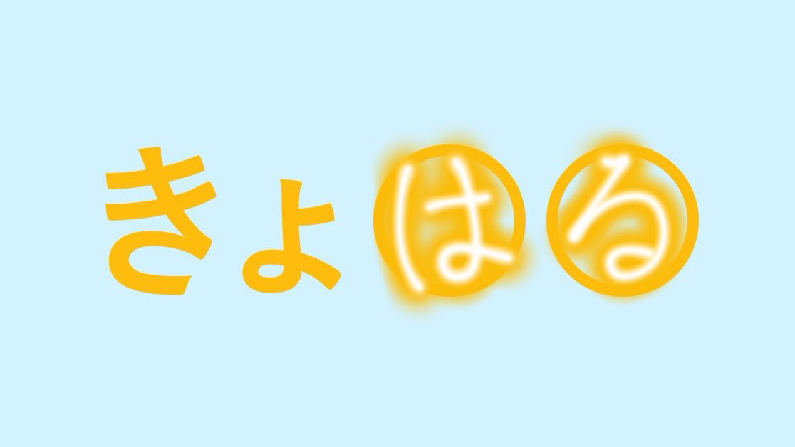 透明薔薇 tweet media