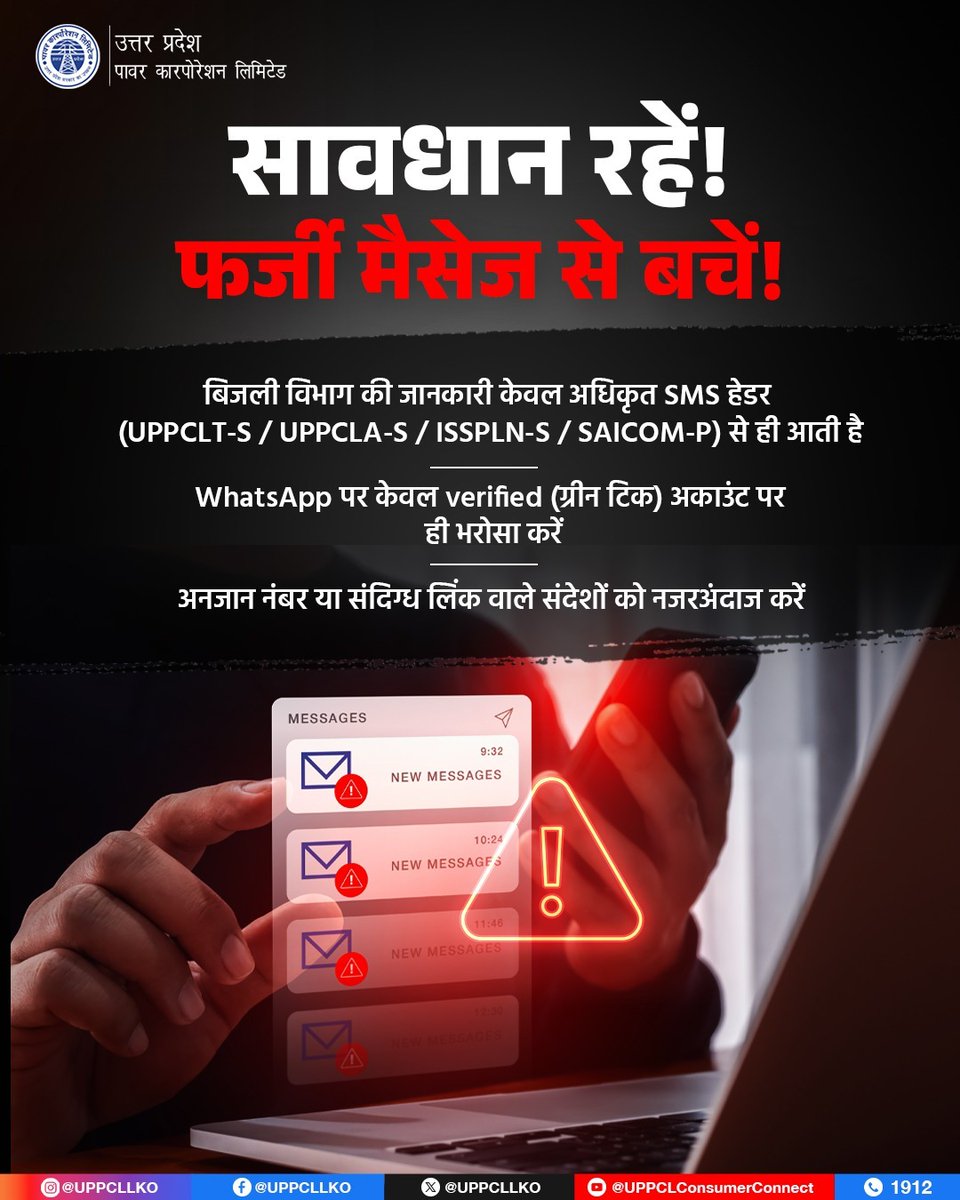 UPPCLLKO's tweet image. बिजली बिल व सेवाओं से जुड़ी जानकारी केवल अधिकृत SMS हेडर और verified WhatsApp नंबर से ही प्राप्त होती है। किसी भी अन्य स्रोत से आए संदेश या लिंक पर विश्वास न करें। 
#DigitalSafety #SafeElectricity

@CMOfficeUP
 @EMofficeUP
@aksharmaBharat
 @mduppcl
