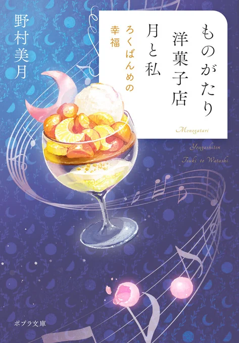 /
ためし読み公開中📖
\

あなたと分かち合う物語(スイーツ)は、
こんなにもおいしい。
累計12万部突破、大好評シリーズ第6弾!🍰

『ものがたり洋菓子店 月と私
 ろくばんめの幸福』
 著/野村美月

4月8日ごろ発売🌟

試し読みはコチラ❗
https://t.co/LXyI38I55v

あらすじ / 詳細はコチラ❗ 