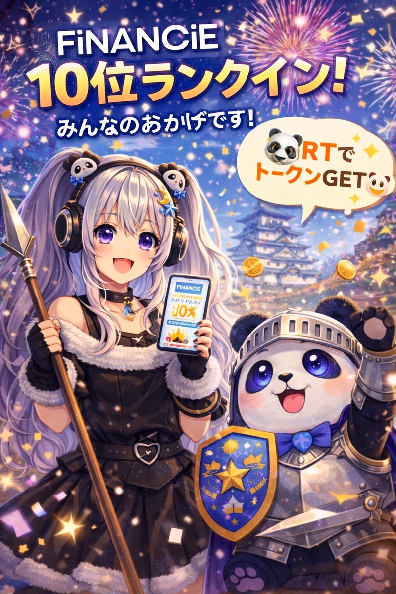 🐼お知らせ📢

#伊豆ファン倶楽部 

#FiNANCiE
アクティブコミュニティランキング【10位】👏

本当にありがとうございます🙏💕
みんなの応援が形になってるの
すごく嬉しい…‼️😭

🎁ささやかなお礼企画🎁

このツイートを【引用RT】して
『🐼｜勝手に伊豆企画』に貼ってね✨
トークンお渡しします🐼✨