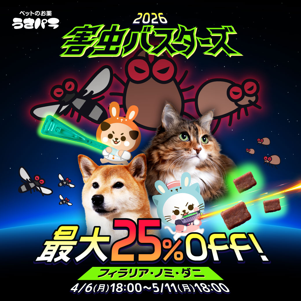 今年もノミー、ダニー、フィラーが来てしまった――

👾うさパラ 害虫バスターズ2026👾

今回は時間がない。ヤツらはもうすぐそこまで来ている。
ミッションは3つ。
力を合わせて地球を守り、セールを解放せよ。

🛸【予告】ミッションクリアセール
4月9日（木）18：00～5月11日（月）18：00