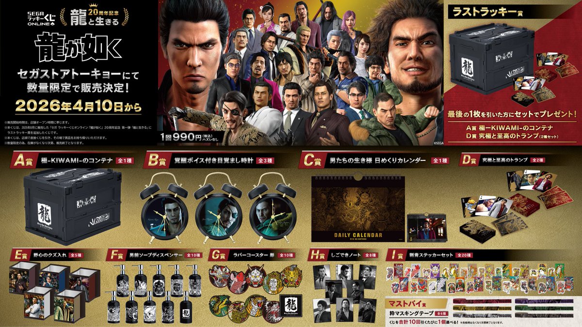 ＼店頭販売日のお知らせ！／

ご好評いただいたセガ ラッキーくじオンライン『#龍が如く』２０周年記念 第一弾「龍と生きる」が
#SEGASTORETOKYO にて店頭販売いたします！

販売についての詳細はツリーをご確認ください。

🐉販売開始日：2026年4月10日(金)

冠婚葬祭展グッズも一部再販決定！