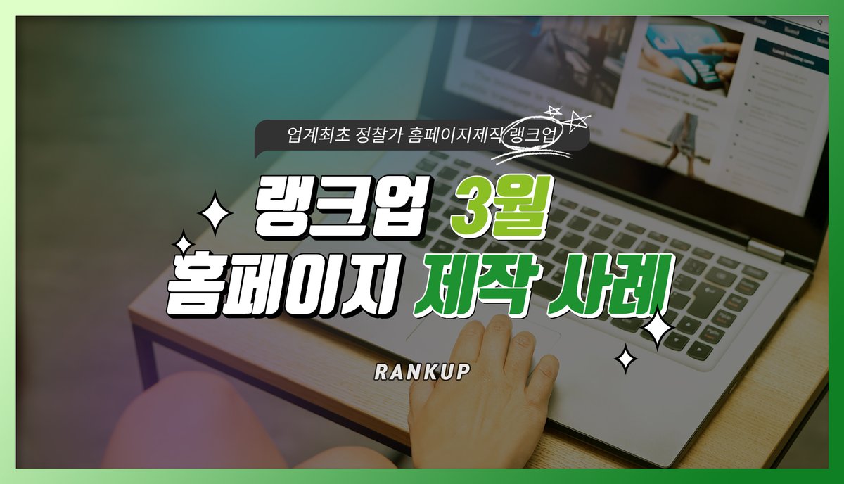 rankuphp's tweet photo. [제작사례] 2026년 3월 랭크업 홈페이지 제작 사례

https://t.co/ekt9SYTeSH

#랭크업,#홈페이지,#홈페이지제작,#홈페이지제작비용,#홈페이지제작업체,#홈페이지제작사례,#포트폴리오,#2026년,#3월 https://t.co/iAHht1yMY0