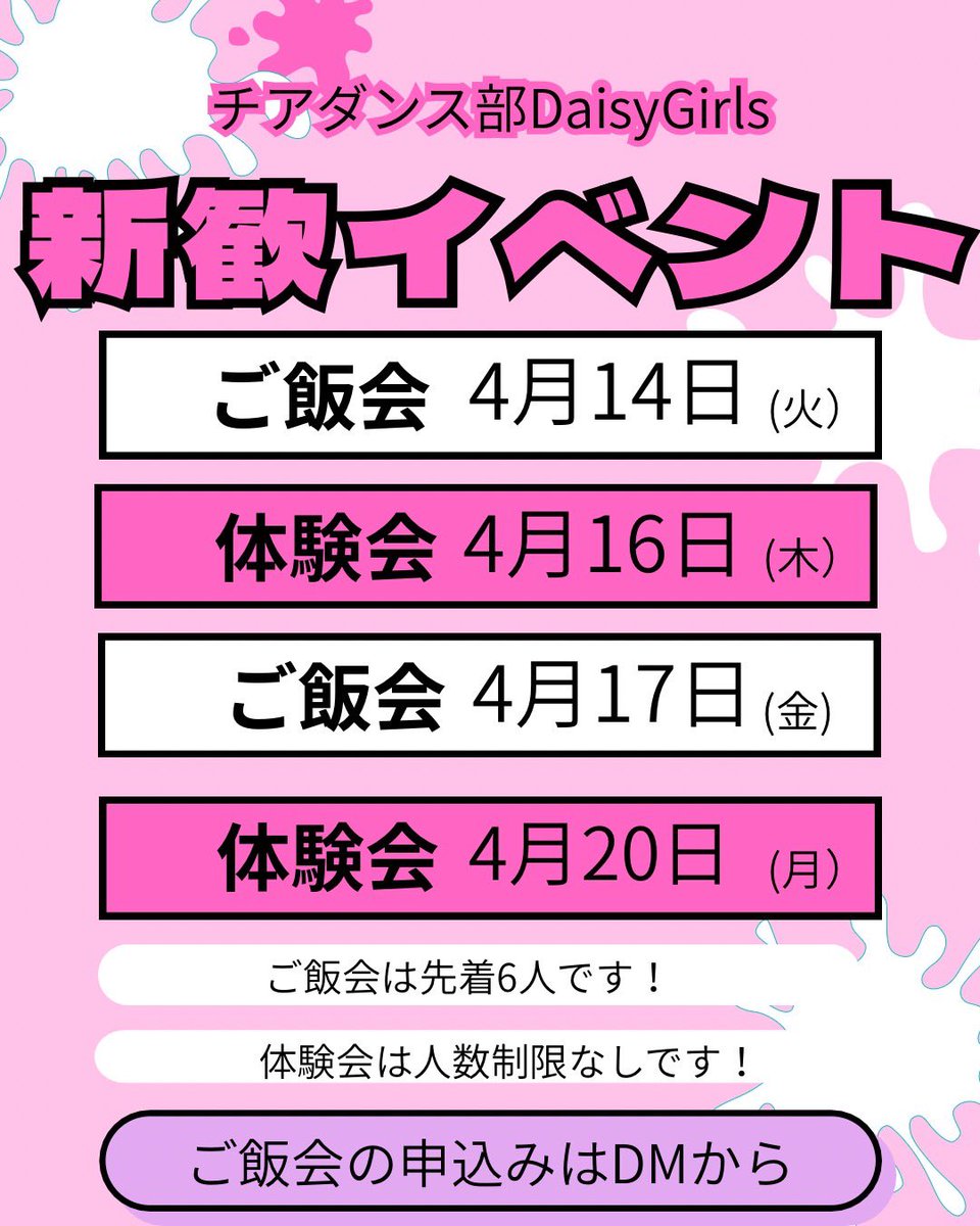 Daisy_miyazaki's tweet photo. 🌼新歓イベントのお知らせ🌼

こんにちは‼️DaisyGirlsです💖

4月はご飯会と体験会を開催します✨

📅ご飯会は4月14日、17日に行います！
※先着6名ずつ

📅体験会は4月16日、20日に行います！
※人数制限なし

どちらもお申し込みはインスタのDMからお願いします🤲

#春から宮大　#宮崎大学　#チア https://t.co/nsOIMzbxt2