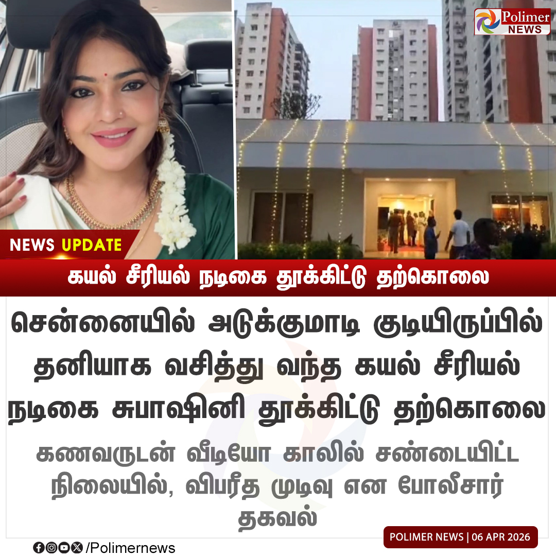 polimernews's tweet photo. #NEWSUPDATE || கயல் சீரியல் நடிகை தூக்கிட்டு தற்கொலை | #KayalSerial | #ActressSuicide | #PolimerNews https://t.co/KW5iJNiyey