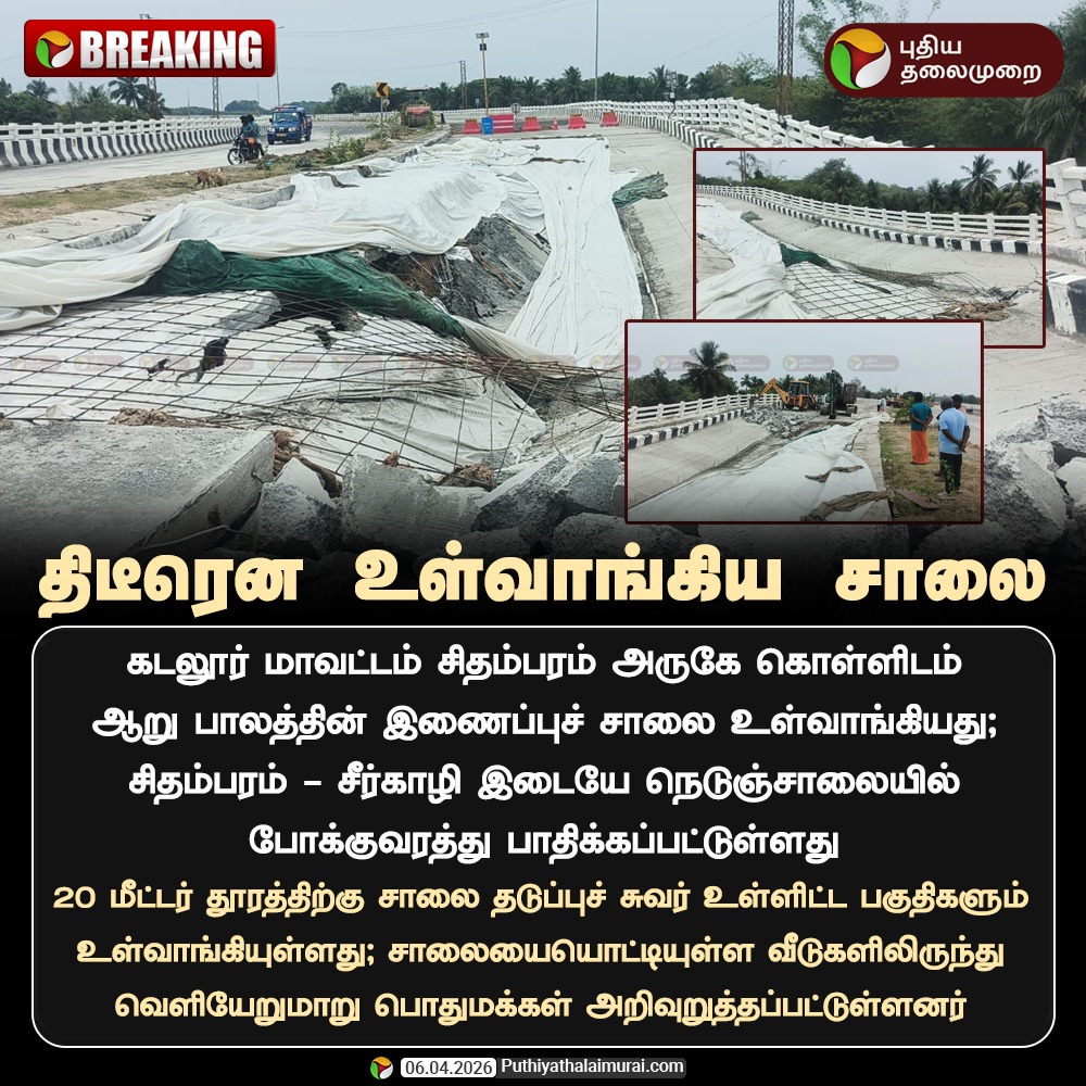 PttvNewsX's tweet image. #JUSTIN | திடீரென உள்வாங்கிய சாலை

#Cuddalore | #Road