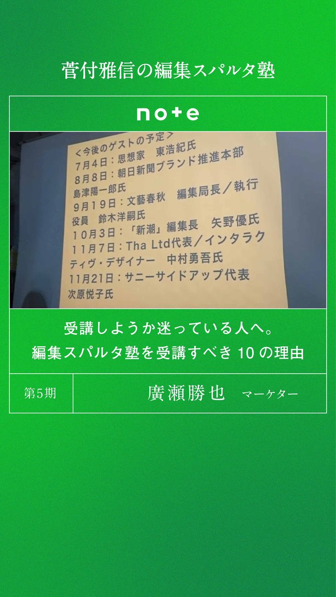 EditorsRepublic's tweet photo. ＜編集スパルタ塾：卒業生note＞
過去の卒業生によるnoteをご紹介。
https://t.co/VJiLXUBd6e

【受講申込受付開始】2026/4/14開講🏫
第14期菅付雅信の編集スパルタ塾
@masameguro @books_and_beer_

※詳細はプロフィールリンクから🔗

#編集スパルタ塾
#books_and_beer 
#菅付雅信
#下北沢 https://t.co/NDhm1uVzhY