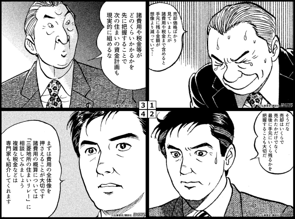 mec__h's tweet photo. ／
「売却価格」だけでなく、いくら手元に残るかが大切です。
＼
住まいの売却は、「いくらで売れたか」より「最後にいくら残るか」。
諸費用や税金がどのくらいかかるかを先に把握しておくと、
次の住まいの資金計画も立てやすくなります。
まずは“手取り”の視点から確認を。

▼「 三菱地所の住まいリレー 」へのご相談はこちら▼
https://t.co/PJ91mEeNUr