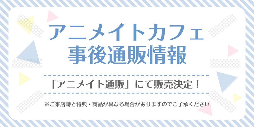 アニメイトカフェ総合 tweet media