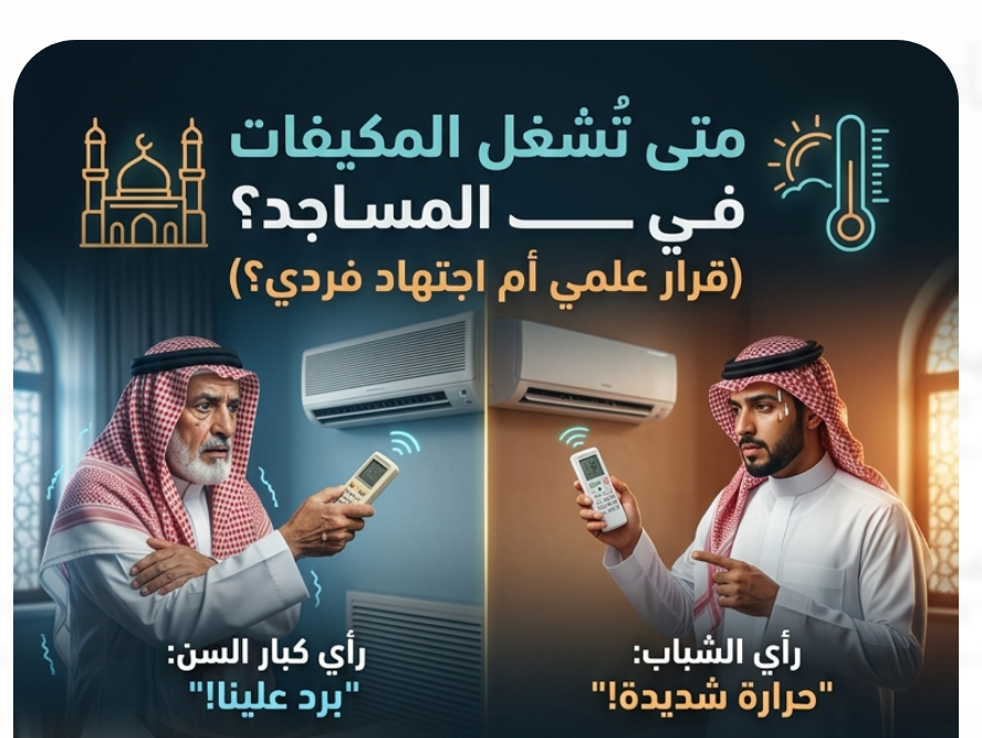 متى تُشغل المكيفات في المساجد؟
(هل القرار فردي أم جماعي؟)

تُعد #المساجد أماكن تجمع لمصلين من أعمار مختلفة، وبطبيعة متباينة حيال الشعور بالحر والبرد .. وللحد من هذا التباين البشري، أزعم أنه من الأفضل أن يُتخذ قرار تشغيل المكيفات وفقاً لمعايير علمية دقيقة للراحة الحرارية، وليس