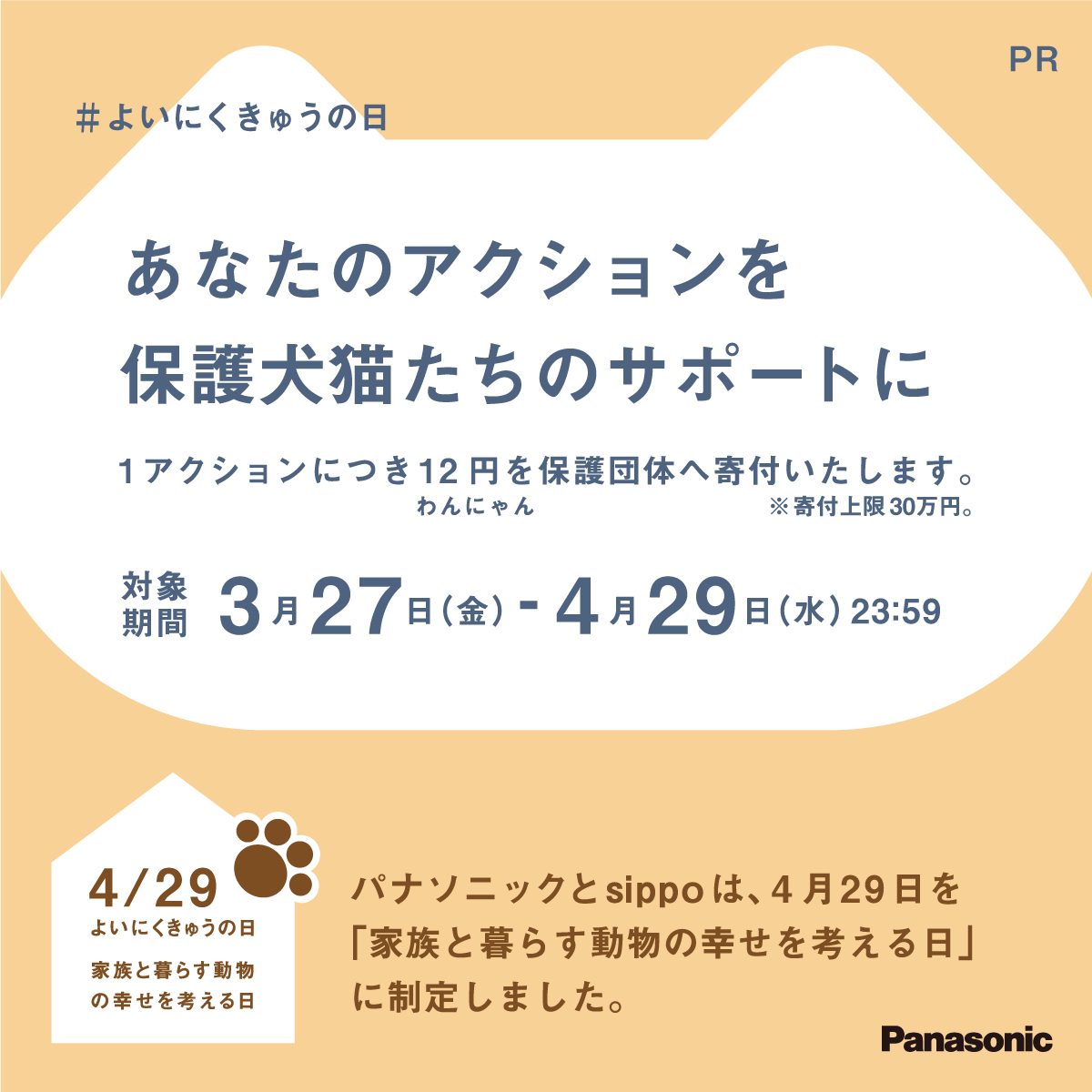 Asahisippo's tweet image. 🐾よいにくきゅうの日キャンペーン開催中🐾

あなたのアクションが
保護犬猫たちのサポートにつながります🙌

１アクションで12（わんにゃん）円を
保護団体へ寄付いたします（寄付上限30万円）🐶🐱
📢 アクションはお一人様何度でも参加OK！

お持ちのInstagram,Xのアカウントにてご参加ください