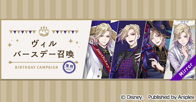 twst_jp's tweet photo. 【召喚告知】
4月8日16:00より、「復刻 ヴィル バースデー召喚」を開催予定です。
「バースデーミッション」をクリアすると、「ヴィル バースデーミッション召喚」が最大20回無料で利用できます。

■開催期間：4月8日16:00~4月14日14:59

詳細はゲーム内お知らせをご覧ください。
#ツイステ https://t.co/VU2eNlqB1z