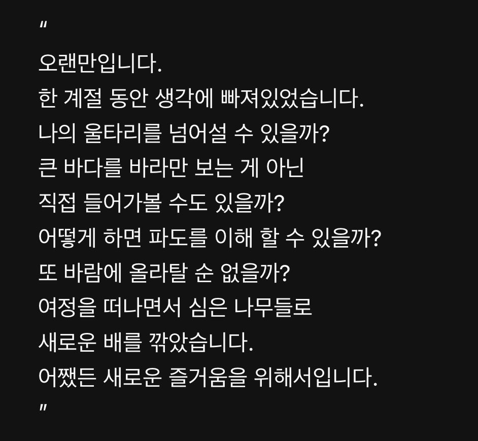 phenomenon_sw's tweet photo. [ 하현상 7th Digital Single <New Boat> 앨범 소개 中 ]

오랜만입니다.
한 계절 동안 생각에 빠져있었습니다.
나의 울타리를 넘어설 수 있을까?
큰 바다를 바라만 보는 게 아닌
직접 들어가볼 수도 있을까?
어떻게 하면 파도를 이해 할 수 있을까?
또 바람에 올라탈 순 없을까?
여정을 떠나면서 심은 나무들로
새로운 배를 깎았습니다.
어쨌든 새로운 즐거움을 위해서입니다.