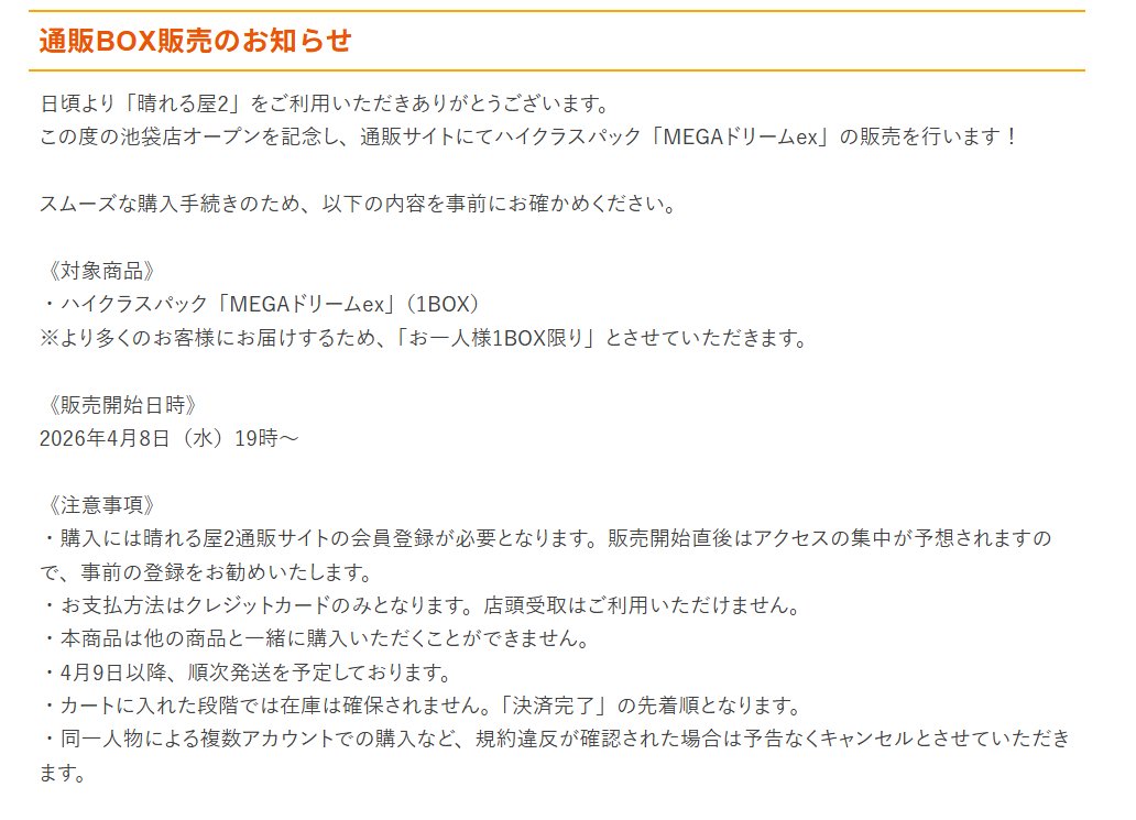ポケカ再販】 晴れる屋2通販サイトでハイクラスパック「MEGAドリームex