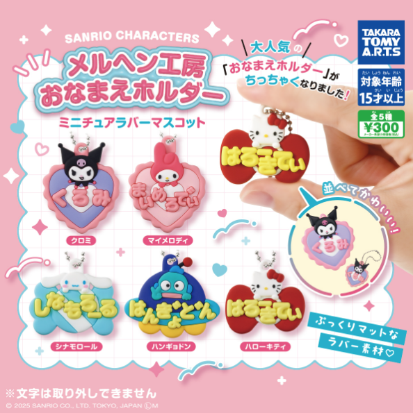 gacha_product's tweet image. 🐻新商品ニュース🌳

『#サンリオキャラクターズ メルヘン工房おなまえホルダーミニチュアラバーマスコット』（300円）
(※再販商品です)

『サンリオキャラクターズ メルヘン工房おなまえホルダーミニチュアラバーマスコット ２』（300円）

4/7より順次発売予定です🙌✨

#サンリオ #sanrio #キティ