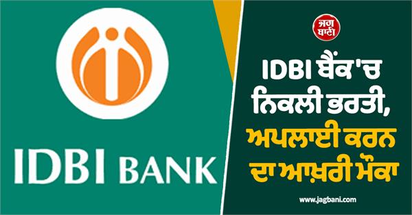 JagbaniOnline's tweet photo. IDBI ਬੈਂਕ 'ਚ ਨਿਕਲੀ ਭਰਤੀ, ਅਪਲਾਈ ਕਰਨ ਦਾ ਆਖ਼ਰੀ ਮੌਕਾ, ਮਿਲੇਗੀ 1,97,000 ਤੱਕ ਤਨਖਾਹ
https://t.co/6f8PUD6y4a
#IDBIBank #Recruitment #JobCandidate https://t.co/GjjUxv6MGW
