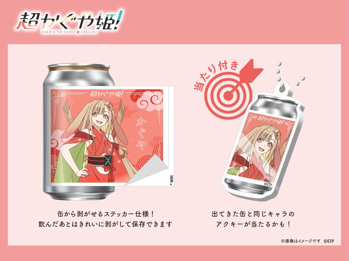 【超かぐや姫！】＠グッズ・イベント情報 tweet media