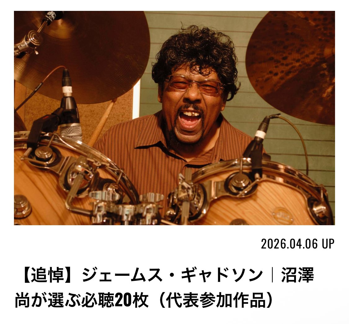 追悼：#ジェームス・ギャドソン
沼澤尚さん選出による必聴ディスコグラフィ20枚📀

時代やジャンルを超えて求められ続けたギャドソンのグルーヴを、代表曲・参加作品から辿ります🥁

Spotifyリンク付きなので、音源を聴きながら読んでほしいです🙏

👇
drumsmagazine.jp/player/r-i-p-j…