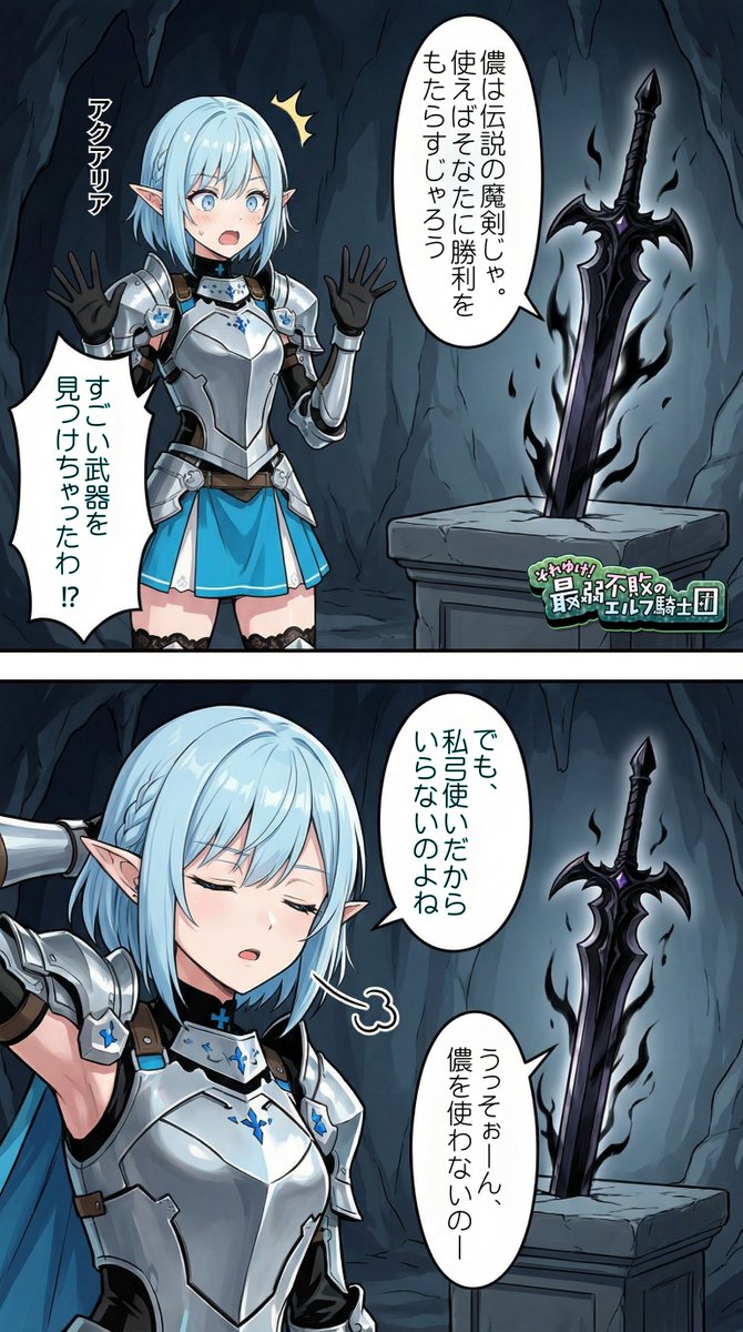 それゆけ！最弱不敗のエルフ騎士団 tweet media