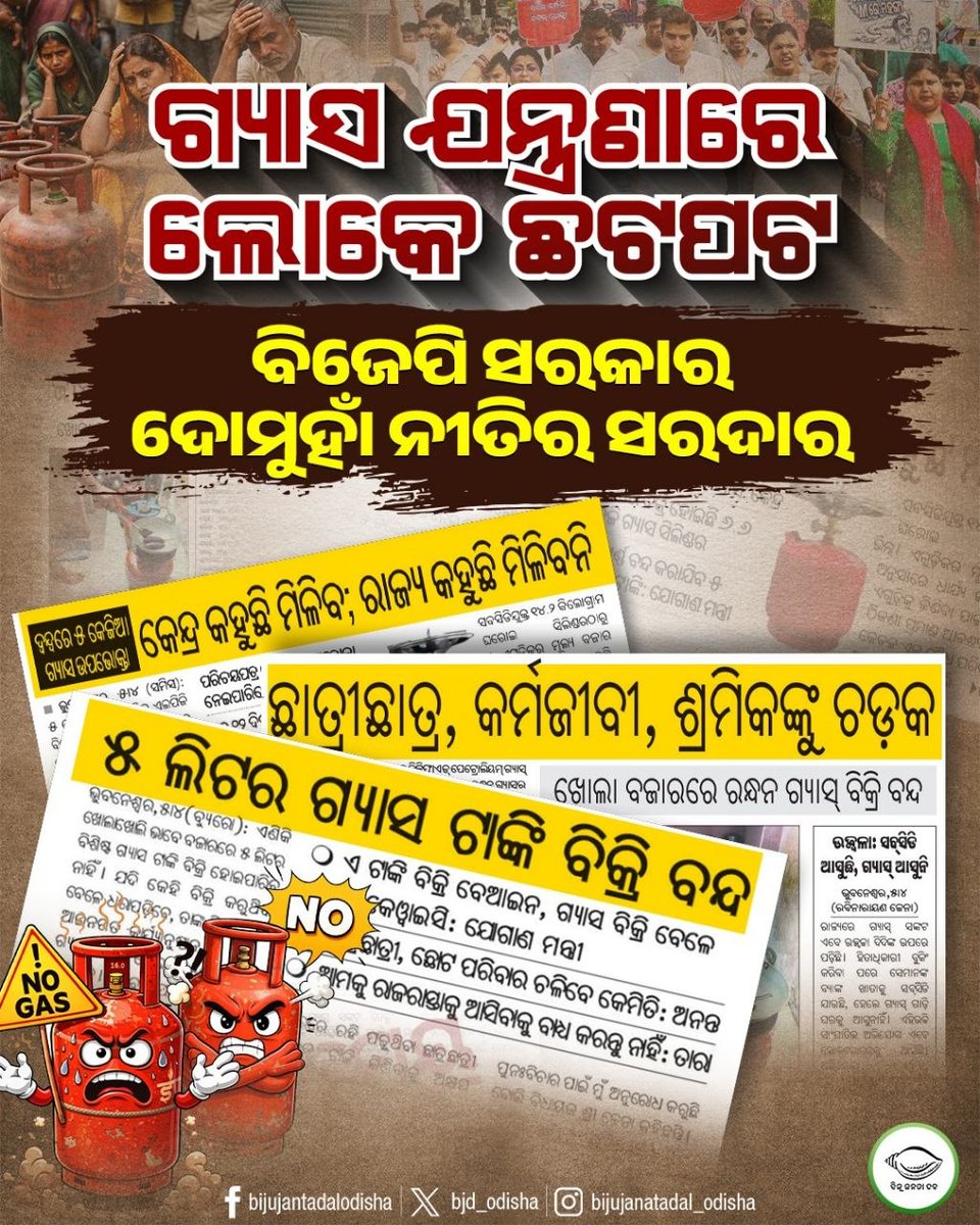bjd_odisha's tweet image. ବିଜେପି ସରକାର ବଢ଼ାଉଛି ଗ୍ୟାସ ଟେନସନ୍

#Gas #BJPAntiPeople #FailedDoubleEngine #ହଟାଅବିଜେପି #JababMaguchiOdisha