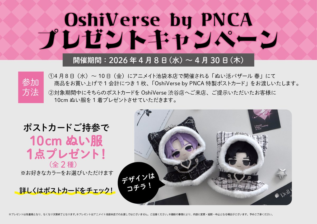 ぬいバザ 追加情報📢 ＼ 🌸OshiVerse by PNCA プレゼントキャンペーン