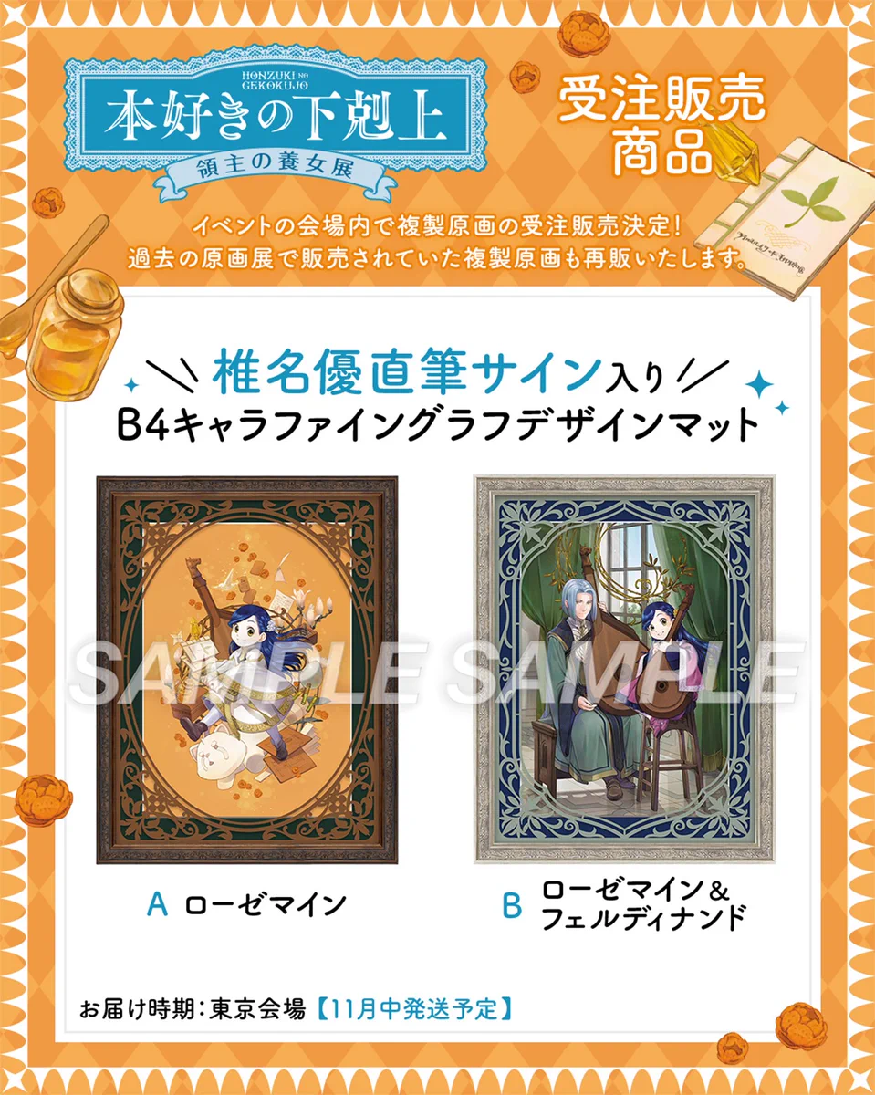 本好きの下剋上　領主の養女展　描き下ろしキャラファインボードA賞　ローゼマイン HFNgotWaIAANPDd?format=webp&