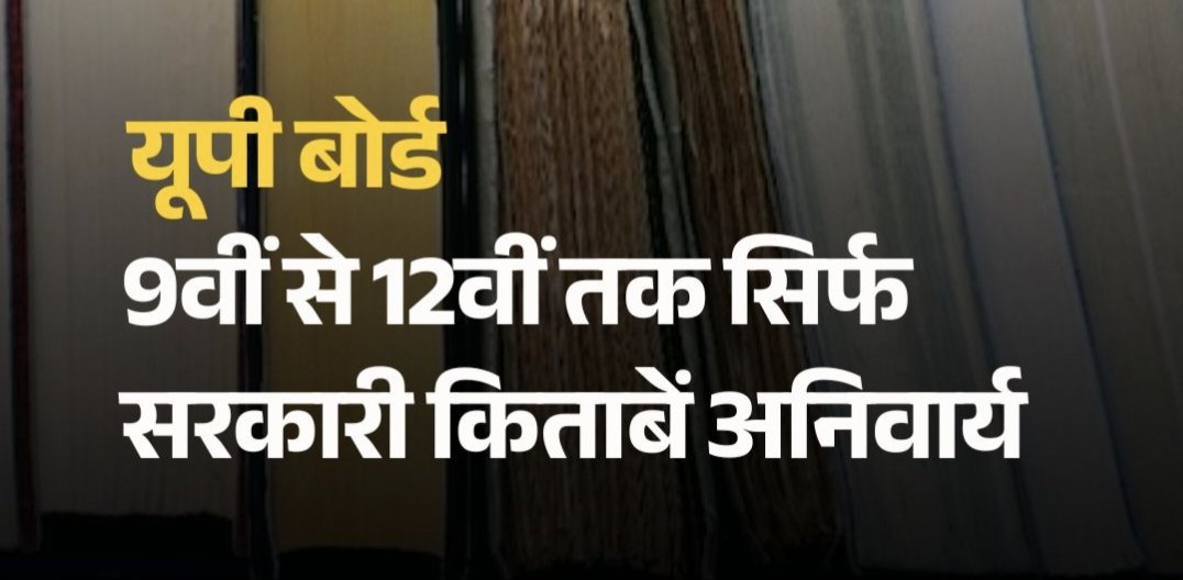 NCIBHQ's tweet photo. आदरणीय @myogiadityanath जी,
सादर निवेदन है कि उपरोक्त आदेश को कक्षा 9 से नीचे की कक्षाओं पर भी लागू करने की कृपा करें। निजी विद्यालयों में पुस्तकों के नाम पर सबसे अधिक शोषण और कमीशनखोरी कक्षा 1 से 8 तक ही देखने को मिलती है। इसके बाद NCERT की पुस्तकें लागू हो जाने से किताबें अपेक्षाकृत सस्ती और सुलभ हो जाती हैं।

अतः आपसे विनम्र आग्रह है कि छोटे बच्चों और उनके अभिभावकों के हित में इस विषय पर आवश्यक कदम उठाने की कृपा करें।

~ साभार: @NCIBHQ