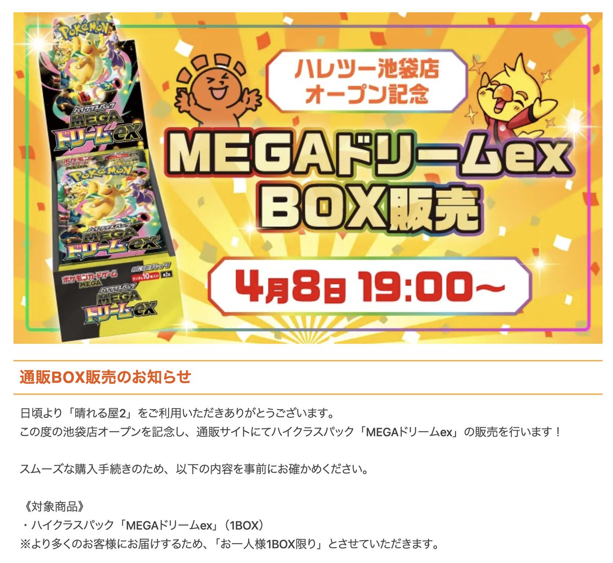 【先着】晴れる屋2通販サイトにてハイクラスパック「MEGAドリームex」の販売が予告されています。

📅販売開始日時
4月8日(水)19:00～

✅購入条件
・晴れる屋2通販サイトの会員登録
・クレジットカード支払いのみ
・複数アカウントは全キャンセル

🔗ページ詳細
hareruya2.com/pages/16175693…