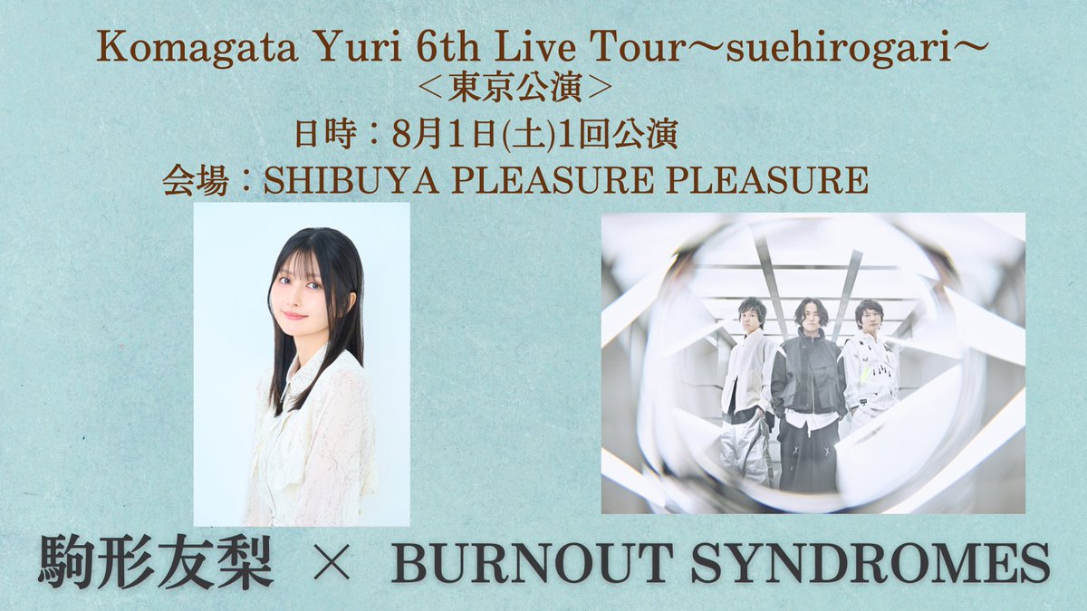 ⚡️LIVE情報⚡️

「Komagata Yuri 6th Live Tour 
〜suehirogari〜」

駒形さんのツアー東京公演に
出演させていただきます✨

日時：8月1日（土） 
会場：SHIBUYA PLEASURE PLEASURE

チケットは後日販売予定！

#駒形友梨
#BURNOUTSYNDROMES