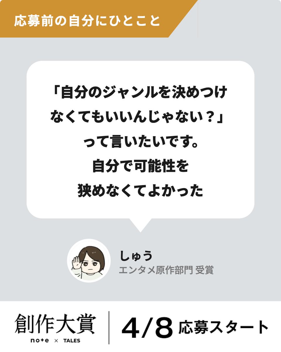 note_PR's tweet image. 「自分の作品のジャンルを決めつけすぎないで」 

エンタメ原作部門受賞のしゅうさん @gyakuten71 が、応募前の自分に伝えたいこと。

#創作大賞2026 4/8(水)募集スタート！ 

そのほかのコメントは ▶︎note.com/notemag/n/n6d1…