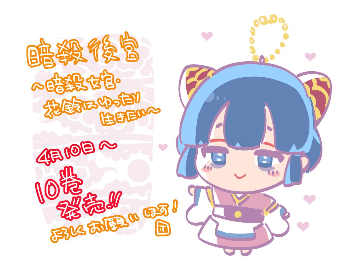 緒里たばさ@11/12「暗殺後宮」9巻発売! tweet media