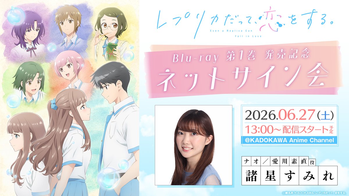 🫧ネットサイン会開催🫧 TVアニメ『レプリカだって、恋をする。』 Blu