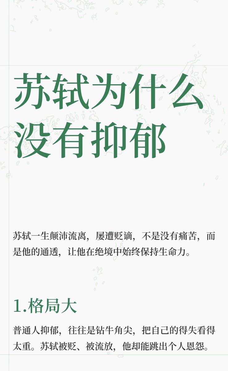 6624_fan's tweet photo. 苏轼为什么没有抑郁
苏轼以超然的格局、接地气的生活��度和随遇而安的心态，对抗人生的挫折与痛苦。他不纠结个人得失，不焦虑未来，而是通过热爱美食、山水和写作，找到生活的诗意与乐趣，最终在绝境中保持了生命的韧性与活力。#抑郁症 https://t.co/iWEIjaFLRD