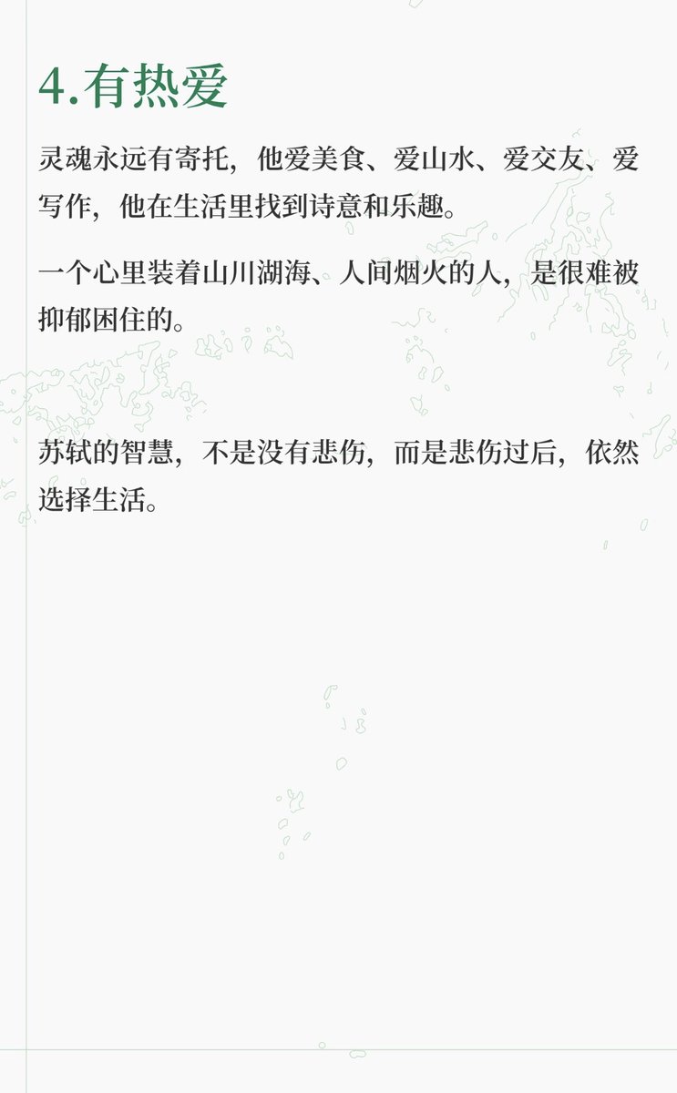 6624_fan's tweet photo. 苏轼为什么没有抑郁
苏轼以超然的格局、接地气的生活��度和随遇而安的心态，对抗人生的挫折与痛苦。他不纠结个人得失，不焦虑未来，而是通过热爱美食、山水和写作，找到生活的诗意与乐趣，最终在绝境中保持了生命的韧性与活力。#抑郁症 https://t.co/iWEIjaFLRD