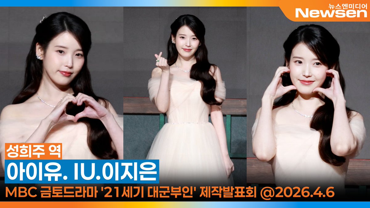 newsenstar's tweet photo. 아이유, 캐슬그룹 둘째 '성희주' 포토타임🎥'21세기 대군부인' 제작발표회 2026.4.6 Newsen https://t.co/pLj4GI1yiK 출처 @YouTube 

#아이유 #IU #이지은 #변우석 #BYEONWOOSEOK #21세기대군부인 #PerfectCrown https://t.co/MHXW8yAkfD