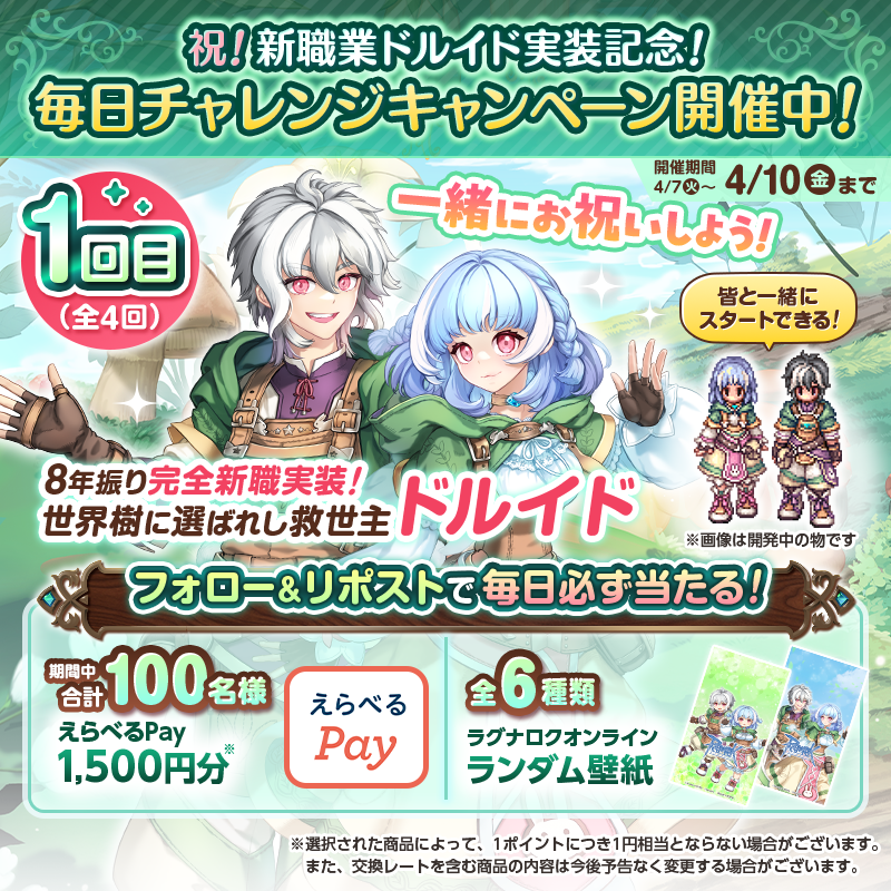 RJC_Po's tweet photo. ／
祝！新職業ドルイド実装記念！
毎日チャレンジキャンペーン🎯
＼

フォロー＆リポストで毎日必ず当たる✨

▼応募方法
①@RJC_Po をフォロー
②この投稿をリポスト
③結果がすぐ届く！
※リポスト期限 4/7 23:59まで

ROにドルイドがついに実装🍃
みんなはまず何をする？

👇詳細は画像をタップ