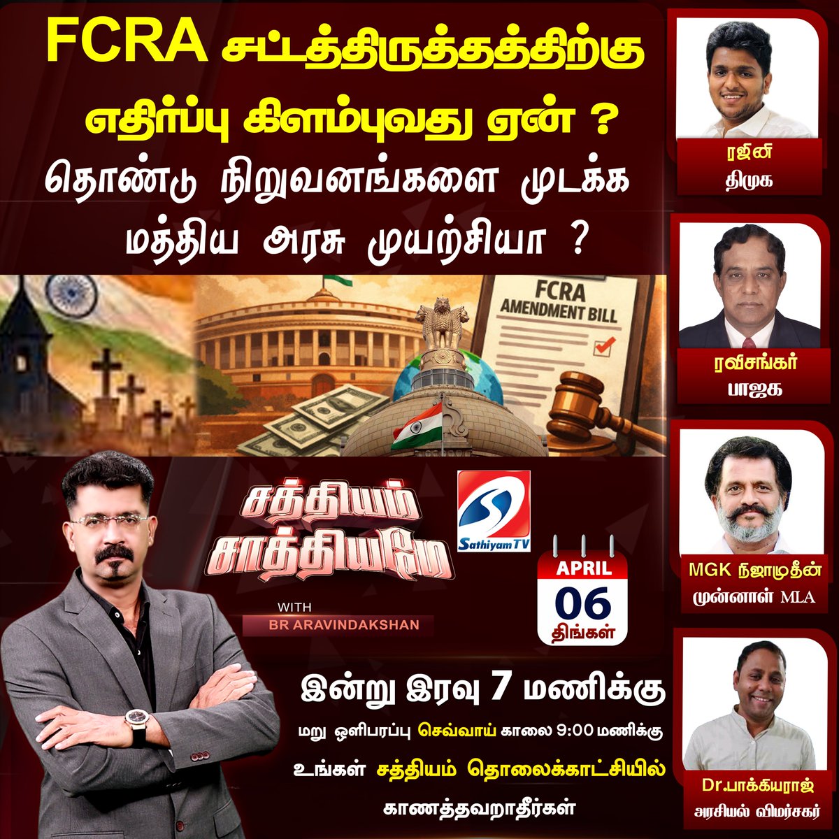sathiyamnews's tweet photo. FCRA சட்டத்திருத்தத்திற்கு எதிர்ப்பு கிளம்புவது ஏன்?
தொண்டு நிறுவனங்களை முடக்க மத்திய அரசு முயற்சியா ?
சத்தியம் சாத்தியமே - விவாத நிகழ்ச்சி 
இன்று மாலை 7 மணிக்கு..உங்கள் சத்தியம் தொலைக்காட்சியில் 
#sathiyamtv #sathiyamnews #FCRAamendment #UnionGovt @RealAravind36 https://t.co/z7AMS9FULs