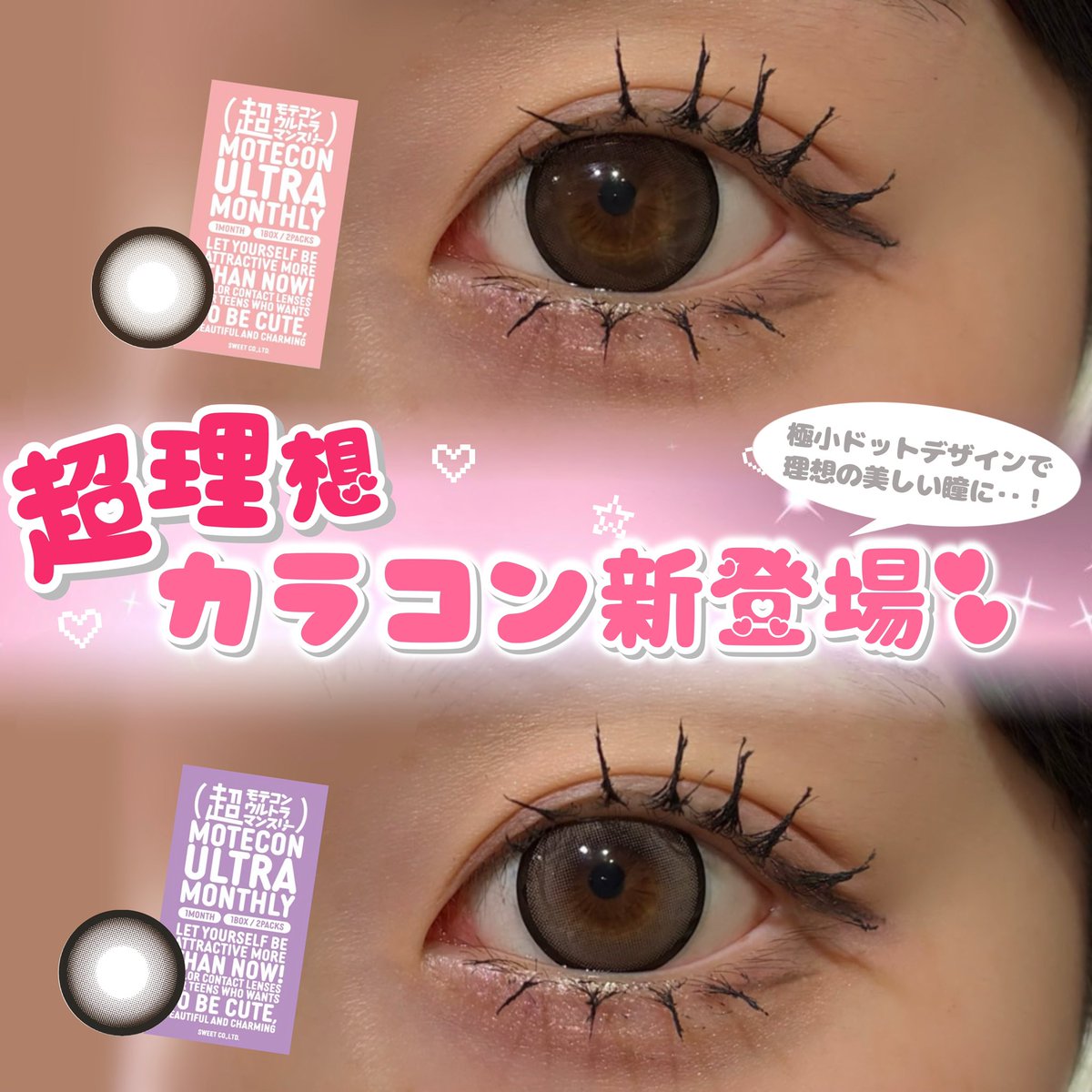 queeneyes_ssbs's tweet photo. なえなのちゃんイメージモデル　
モテコンマンスリーから新色登場💖

#モテコンマンスリー #カラコン #超理想リングブラウン #超理想リングベージュ https://t.co/oIqFfmglDv