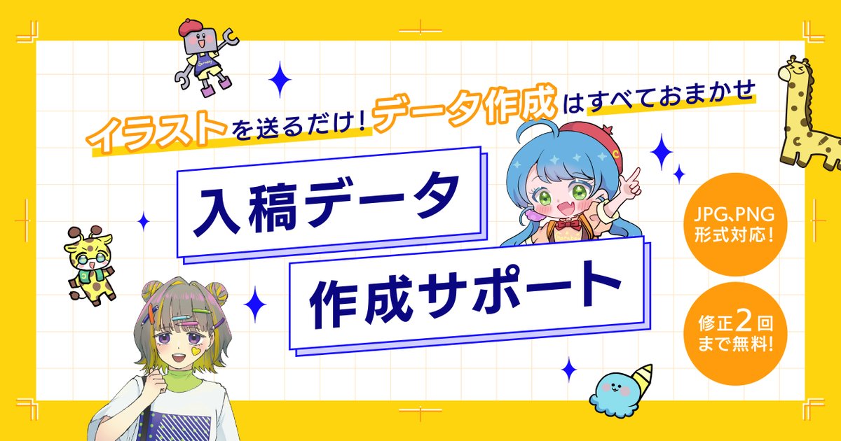 「入稿データの作り方が難しい…」
そんなお悩み、ありませんか？👀

イラストを送るだけで入稿データ作成をサポートします✨

✔ JPG・PNG対応
✔ 修正2回まで無料

安心してグッズ制作へ👇
charabay.com/pages/pagecrea… 

#Charabay #クリエイター支援 #グッズ販売 #イラストグッズ