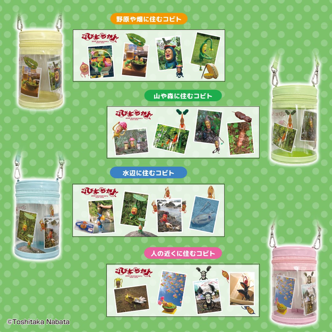 【新商品🎁】アミューズメント施設に「こびと発見！クリアポーチ」プライズが4月に登場！

「こびとづかん」の世界観がふんだんに楽しめる円柱型のクリアポーチが登場！
それぞれの生息地ごとにコビトたちがデザインされ、こびと探しにうってつけのアイテムです。20周年限定のロゴも入っています。